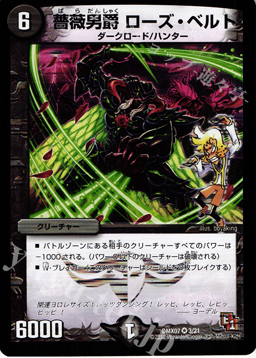 VR 薔薇男爵 ローズ・ベルト | 販売 | [DMX-07] 大乱闘!ヒーローズ・ビクトリー・パック 咆えろ野生の大作戦 | デュエルマスターズ