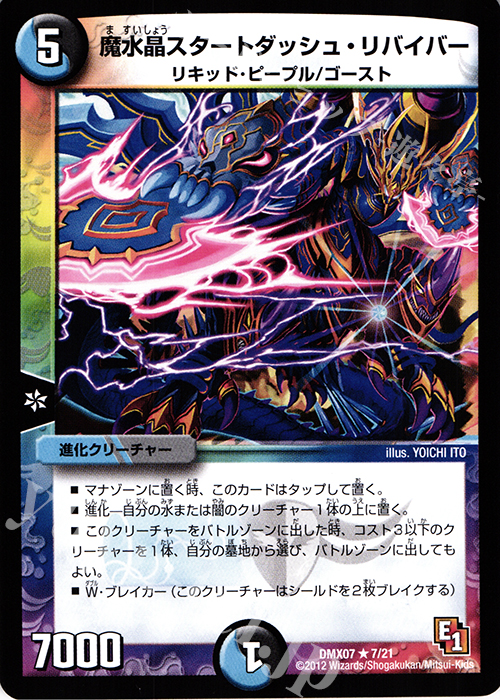 R 魔水晶スタートダッシュ・リバイバー | 販売 | [DMX-07] 大乱闘!ヒーローズ・ビクトリー・パック 咆えろ野生の大作戦 | デュエルマスターズ