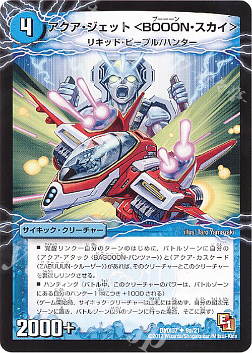 U アクア・ジェット＜BOOON・スカイ＞｜弩級合身!ジェット・カスケード・アタック(中) | 販売 | [DMX-07] 大乱闘!ヒーローズ・ビクトリー・パック 咆えろ野生の大作戦 | デュエルマスターズ