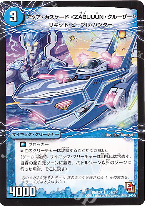 U アクア・カスケード＜ZABUUUN・クルーザー＞｜弩級合身!ジェット・カスケード・アタック(下) | 販売 | [DMX-07] 大乱闘!ヒーローズ・ビクトリー・パック 咆えろ野生の大作戦 | デュエルマスターズ