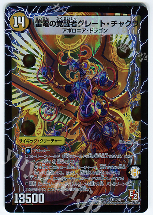 SR 時空の雷龍チャクラ｜雷電の覚醒者グレート・チャクラ | 販売 | [DMX-08] 激熱!ガチンコBEST | デュエルマスターズ