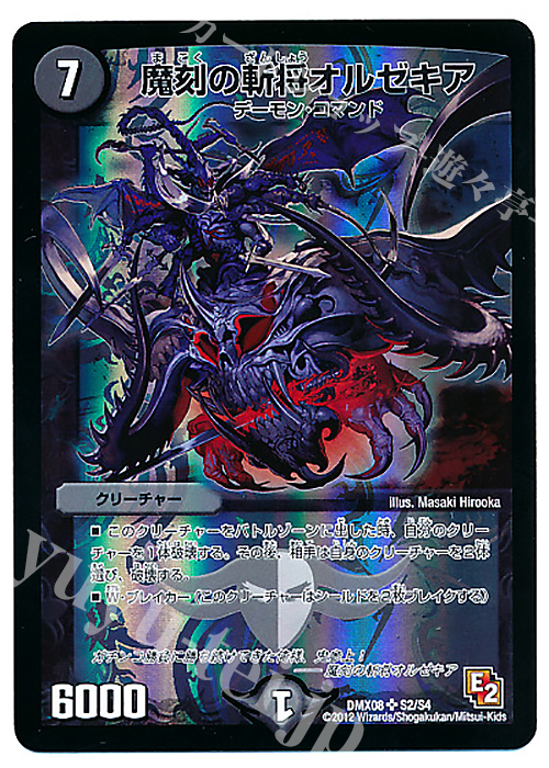 SR 魔刻の斬将オルゼキア | 販売 | [DMX-08] 激熱!ガチンコBEST | デュエルマスターズ