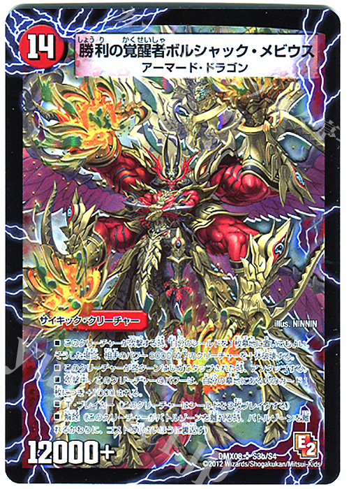 SR 時空の火焔ボルシャック・ドラゴン｜勝利の覚醒者ボルシャック・メビウス | 販売 | [DMX-08] 激熱!ガチンコBEST | デュエルマスターズ