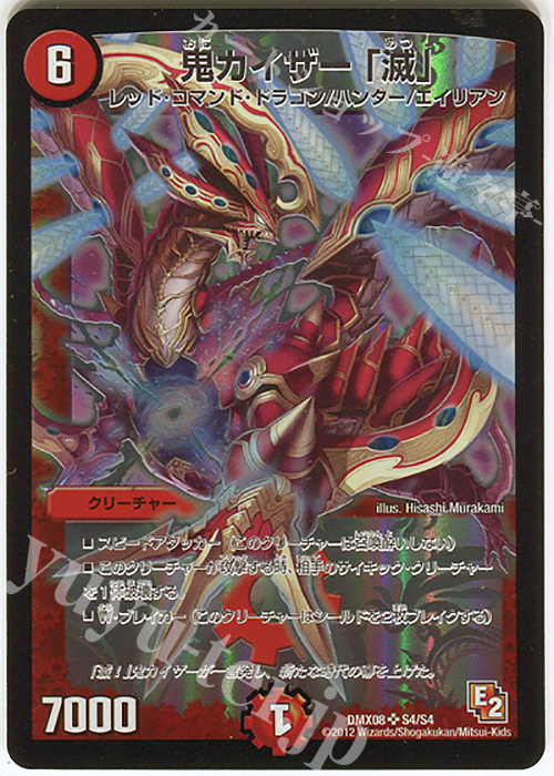 SR 鬼カイザー 「滅」 | 販売 | [DMX-08] 激熱!ガチンコBEST | デュエルマスターズ