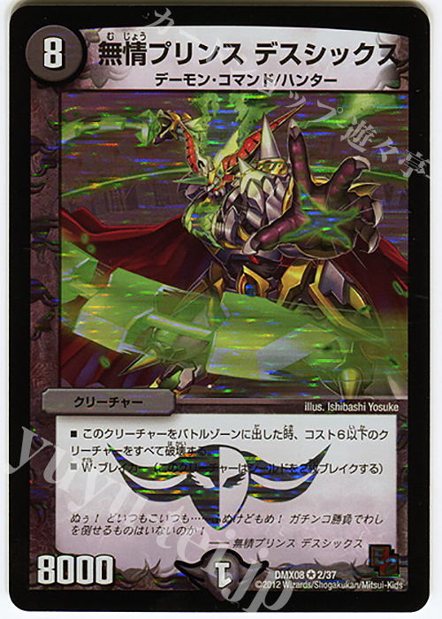VR 無情プリンス デスシックス | 販売 | [DMX-08] 激熱!ガチンコBEST | デュエルマスターズ