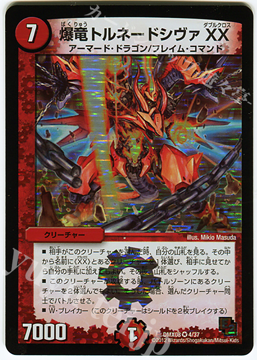 VR 爆竜トルネードシヴァXX | 販売 | [DMX-08] 激熱!ガチンコBEST | デュエルマスターズ