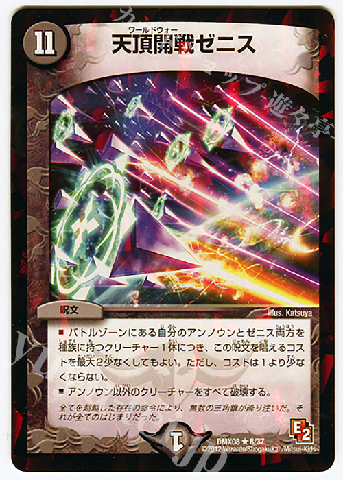 R-foil 天頂開戦ゼニス | 販売 | [DMX-08] 激熱!ガチンコBEST | デュエルマスターズ