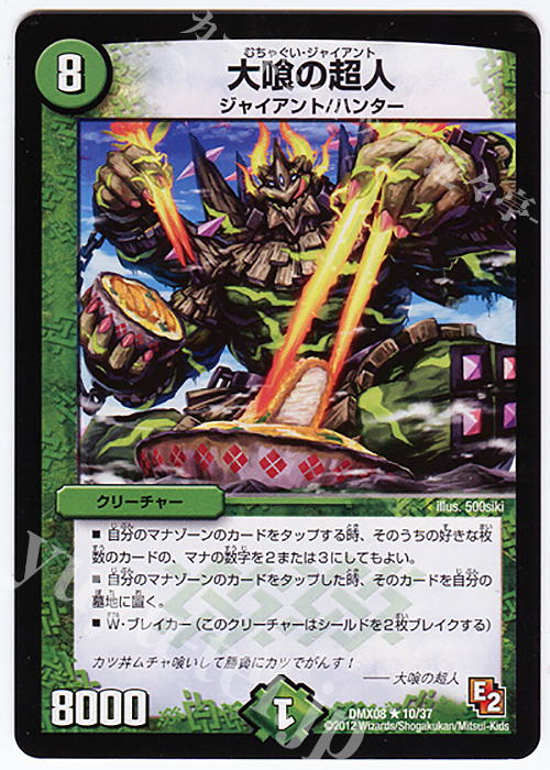 R 大喰の超人 | 販売 | [DMX-08] 激熱!ガチンコBEST | デュエルマスターズ