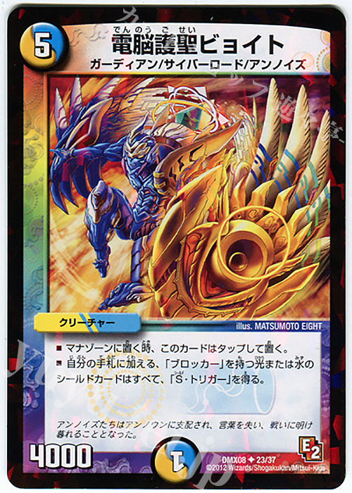 U-foil 電脳護聖ビョイト | 販売 | [DMX-08] 激熱!ガチンコBEST | デュエルマスターズ