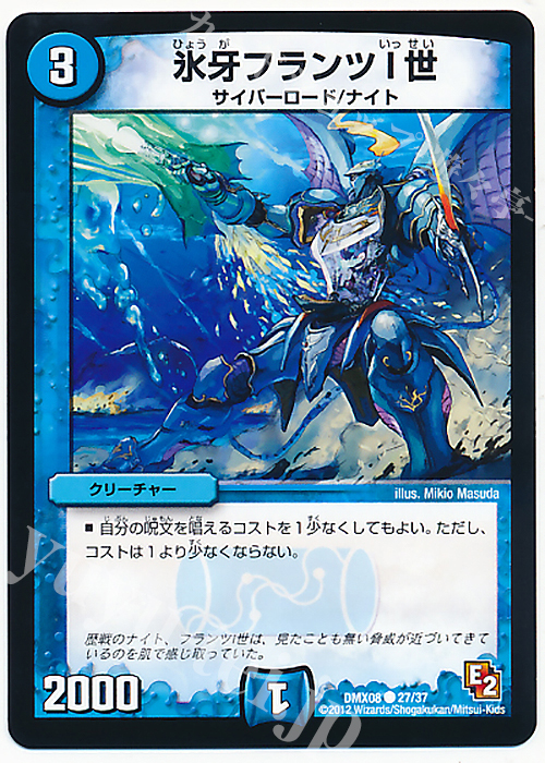 C 氷牙フランツI世 | 販売 | [DMX-08] 激熱!ガチンコBEST | デュエルマスターズ