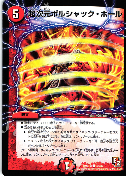 C 超次元ボルシャック・ホール | 販売 | [DMX-08] 激熱!ガチンコBEST | デュエルマスターズ