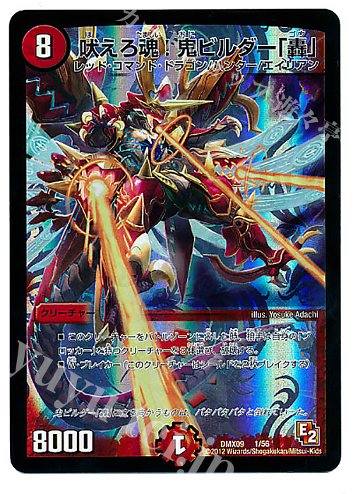 - 吠えろ魂!鬼ビルダー「轟」 | 販売 | [DMX-09] デッキビルダー鬼DX ガンバ!勝太編 | デュエルマスターズ