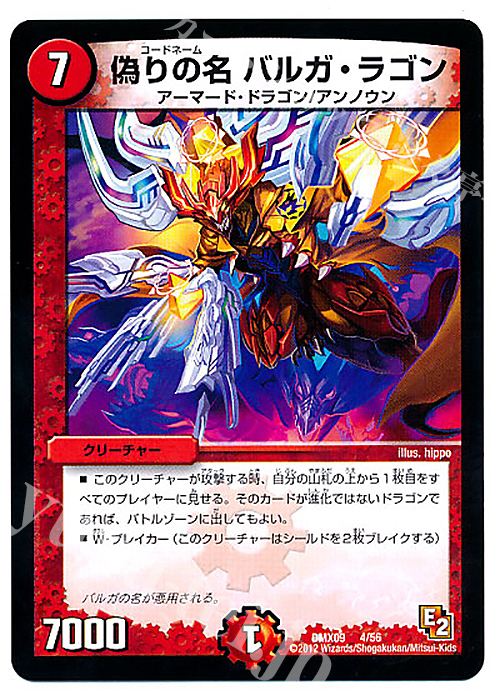 - 偽りの名 バルガ・ラゴン | 販売 | [DMX-09] デッキビルダー鬼DX ガンバ!勝太編 | デュエルマスターズ