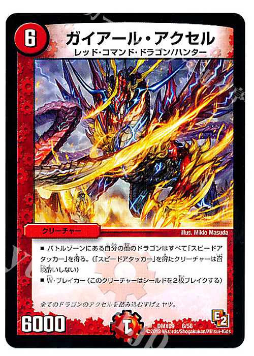 - ガイアール・アクセル | 販売 | [DMX-09] デッキビルダー鬼DX ガンバ!勝太編 | デュエルマスターズ