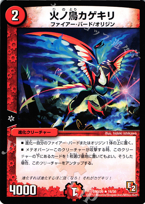 R 火ノ鳥カゲキリ | 販売 | [DMX-09] デッキビルダー鬼DX ガンバ!勝太編 | デュエルマスターズ