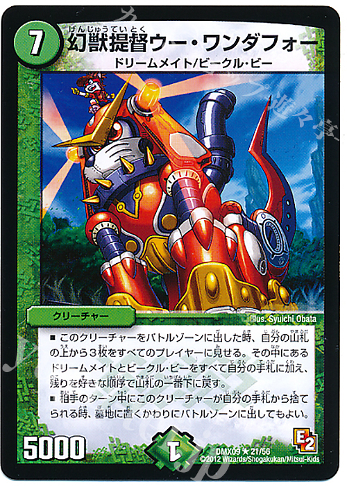 R 幻獣提督ウー・ワンダフォー | 販売 | [DMX-09] デッキビルダー鬼DX ガンバ!勝太編 | デュエルマスターズ