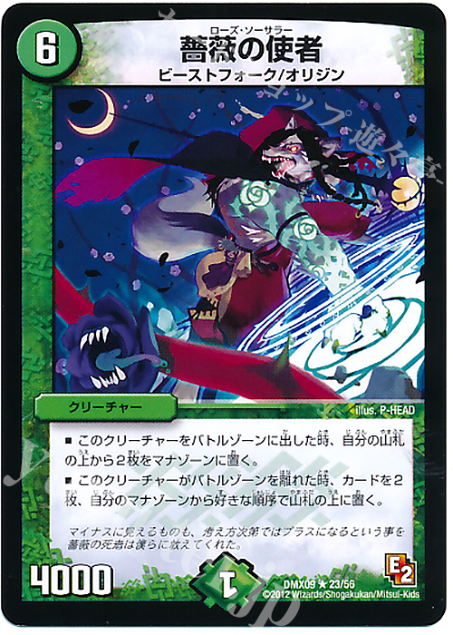 R 薔薇の使者 | 販売 | [DMX-09] デッキビルダー鬼DX ガンバ!勝太編 | デュエルマスターズ