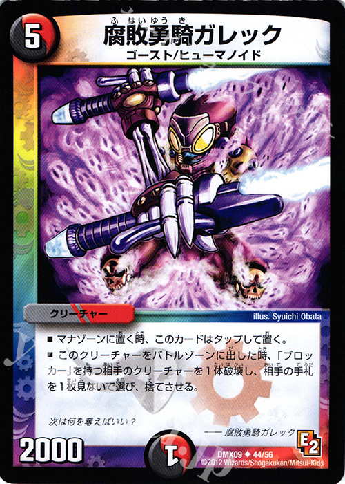 U 腐敗勇騎ガレック | 販売 | [DMX-09] デッキビルダー鬼DX ガンバ!勝太編 | デュエルマスターズ