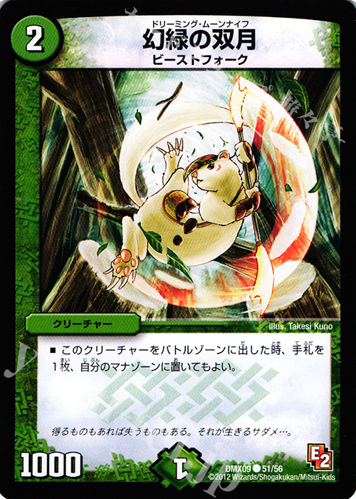 C 幻緑の双月 | 販売 | [DMX-09] デッキビルダー鬼DX ガンバ!勝太編 | デュエルマスターズ