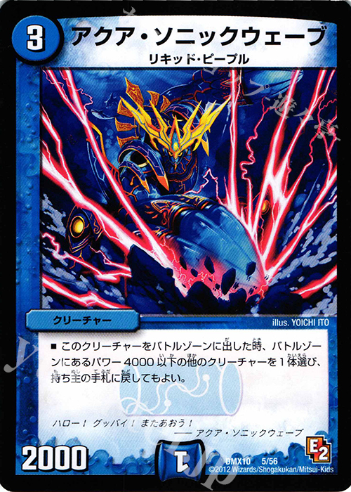 - アクア・ソニックウェーブ | 販売 | [DMX-10] デッキビルダー鬼DX キラリ!レオ編 | デュエルマスターズ