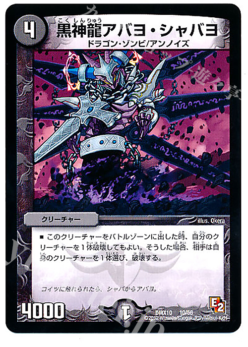 - 黒神龍アバヨ・シャバヨ | 販売 | [DMX-10] デッキビルダー鬼DX キラリ!レオ編 | デュエルマスターズ