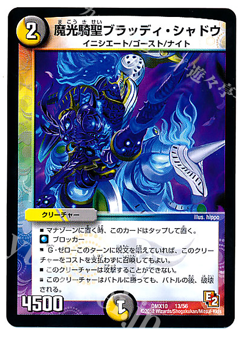 - 魔光騎聖ブラッディ・シャドウ | 買取 | [DMX-10] デッキビルダー鬼DX キラリ!レオ編 | デュエルマスターズ