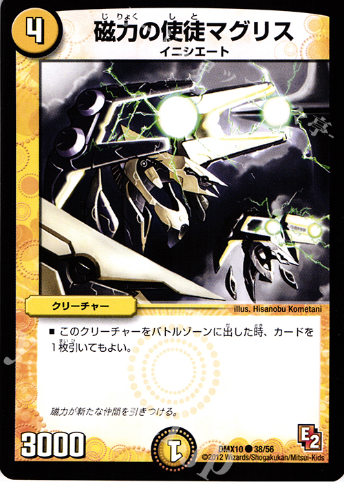 C 磁力の使徒マグリス | 販売 | [DMX-10] デッキビルダー鬼DX キラリ!レオ編 | デュエルマスターズ