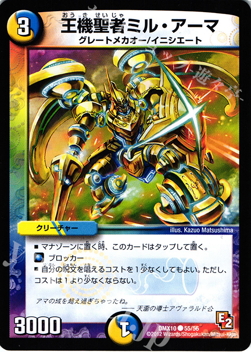 C 王機聖者ミル・アーマ | 販売 | [DMX-10] デッキビルダー鬼DX キラリ!レオ編 | デュエルマスターズ