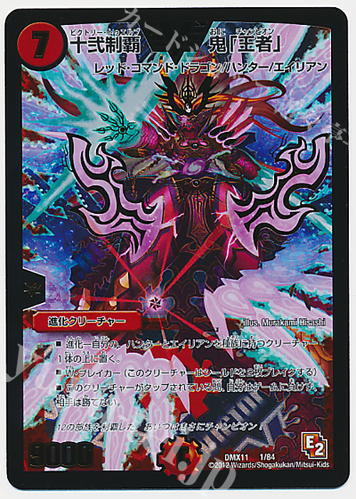 VIC 十弐制覇 鬼「王者」 | 販売 | [DMX-11] 大決戦オールスター12 | デュエルマスターズ