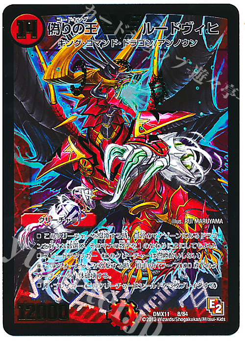 VIC 偽りの王 ルードヴィヒ | 販売 | [DMX-11] 大決戦オールスター12 | デュエルマスターズ