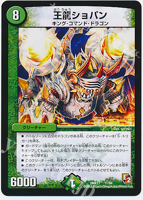 - 王龍ショパン | 販売 | [DMX-11] 大決戦オールスター12 | デュエルマスターズ