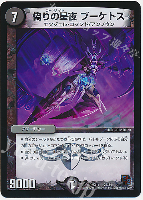- 偽りの星夜 ブーケトス | 販売 | [DMX-11] 大決戦オールスター12 | デュエルマスターズ