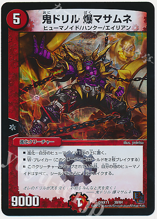 - 鬼ドリル 爆マサムネ | 販売 | [DMX-11] 大決戦オールスター12 | デュエルマスターズ