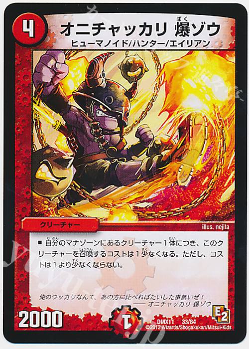 - オニチャッカリ 爆ゾウ | 販売 | [DMX-11] 大決戦オールスター12 | デュエルマスターズ