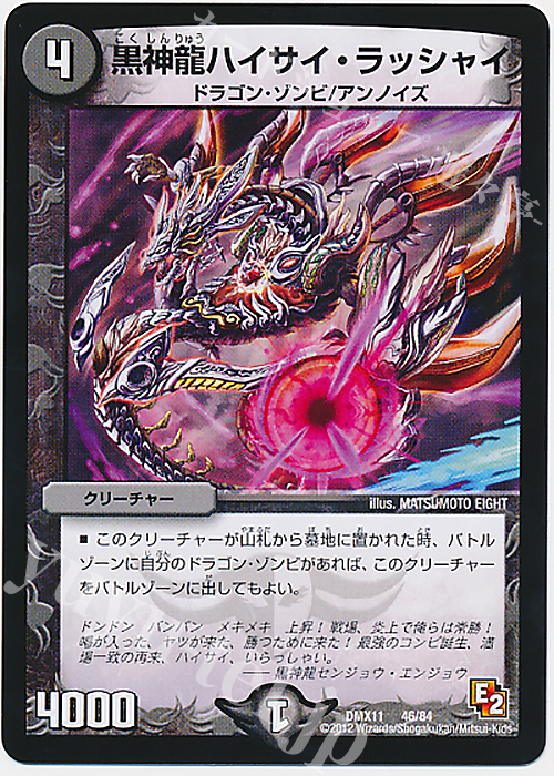 - 黒神龍ハイサイ・ラッシャイ | 販売 | [DMX-11] 大決戦オールスター12 | デュエルマスターズ