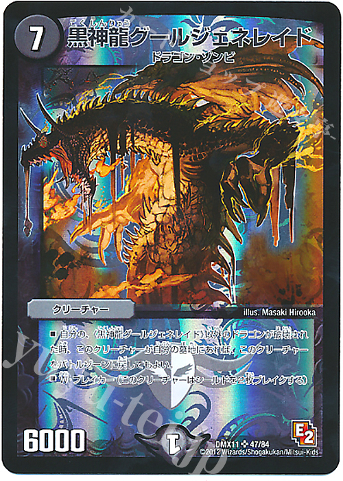 SR 黒神龍グールジェネレイド | 販売 | [DMX-11] 大決戦オールスター12 | デュエルマスターズ