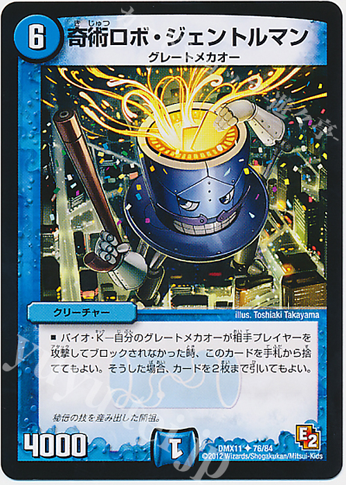 U 奇術ロボ・ジェントルマン | 販売 | [DMX-11] 大決戦オールスター12 | デュエルマスターズ