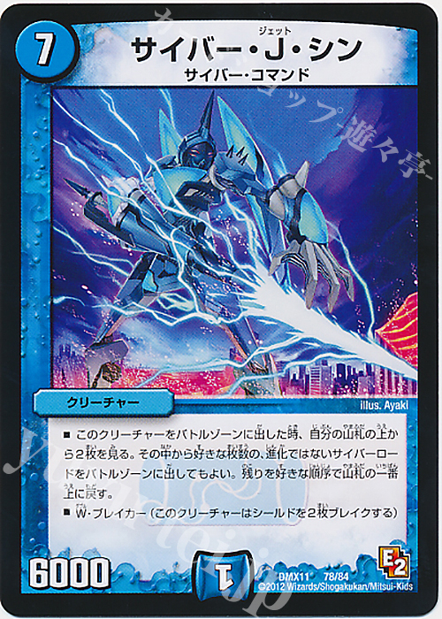 - サイバー・J・シン | 販売 | [DMX-11] 大決戦オールスター12 | デュエルマスターズ
