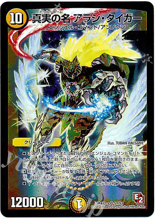 SR 真実の名 アラシ・タイガー | 買取 | [DMX-12] ブラック・ボックス・パック | デュエルマスターズ