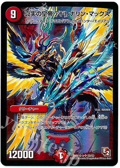 SR 真実の皇帝 アドレナリン・マックス | 買取 | [DMX-12] ブラック・ボックス・パック | デュエルマスターズ