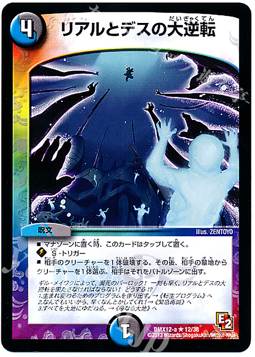 R リアルとデスの大逆転 | 販売 | [DMX-12] ブラック・ボックス・パック | デュエルマスターズ