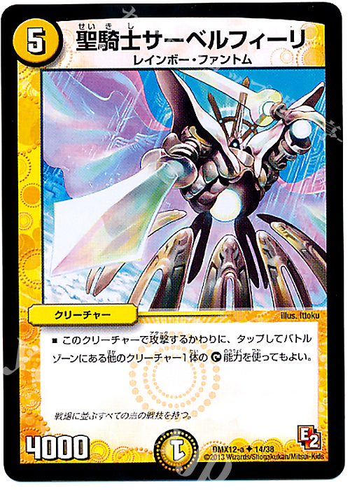 U 聖騎士サーベルフィーリ | 販売 | [DMX-12] ブラック・ボックス・パック | デュエルマスターズ