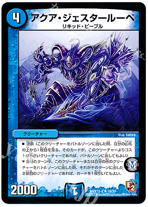 U アクア・ジェスタールーペ | 販売 | [DMX-12] ブラック・ボックス・パック | デュエルマスターズ