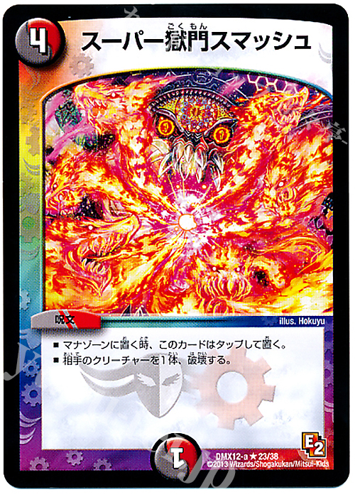 R スーパー獄門スマッシュ | 販売 | [DMX-12] ブラック・ボックス・パック | デュエルマスターズ
