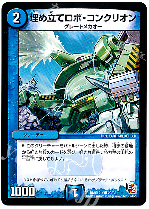C 埋め立てロボ・コンクリオン | 販売 | [DMX-12] ブラック・ボックス・パック | デュエルマスターズ