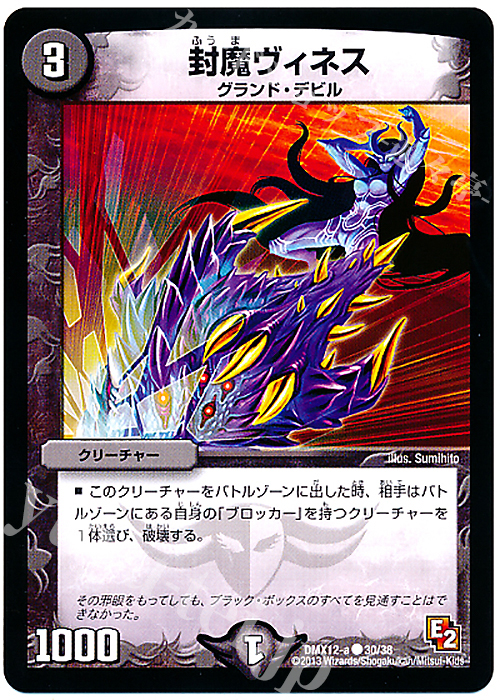 C 封魔ヴィネス | 販売 | [DMX-12] ブラック・ボックス・パック | デュエルマスターズ