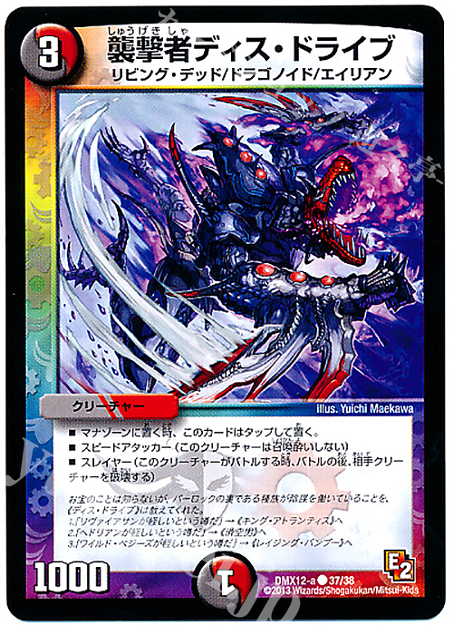 C 襲撃者ディス・ドライブ | 販売 | [DMX-12] ブラック・ボックス・パック | デュエルマスターズ