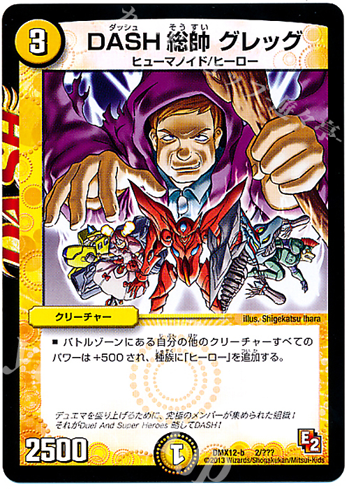 - DASH総帥 グレッグ | 販売 | [DMX-12] ブラック・ボックス・パック | デュエルマスターズ