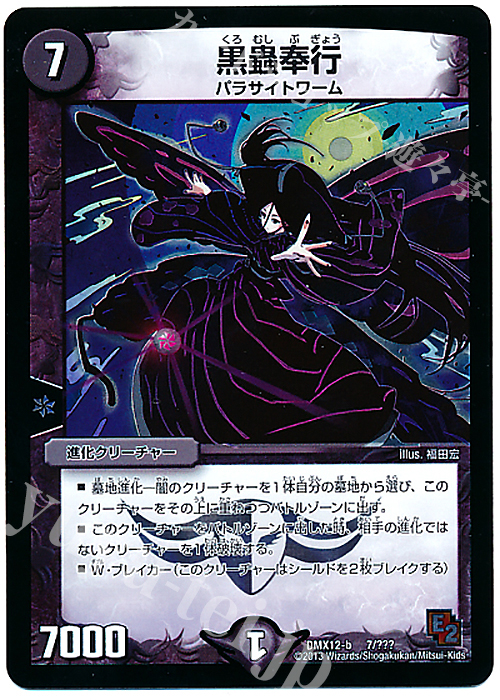 - 黒蟲奉行 | 販売 | [DMX-12] ブラック・ボックス・パック | デュエルマスターズ