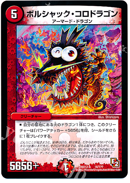 - ボルシャック・コロドラゴン | 販売 | [DMX-12] ブラック・ボックス・パック | デュエルマスターズ